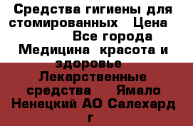 Средства гигиены для стомированных › Цена ­ 4 000 - Все города Медицина, красота и здоровье » Лекарственные средства   . Ямало-Ненецкий АО,Салехард г.